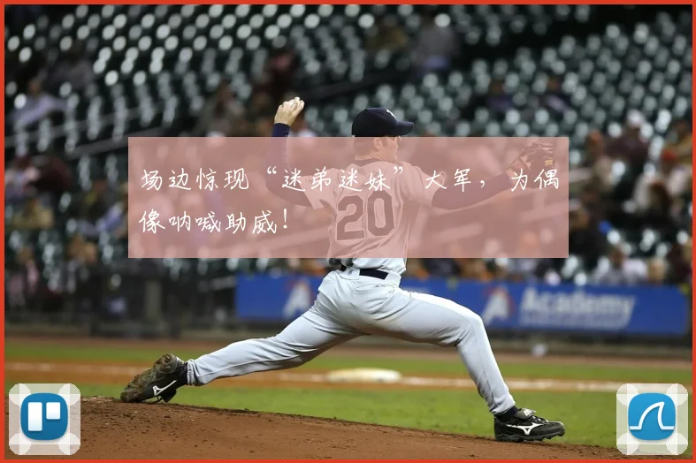 场边惊现“迷弟迷妹”大军,为偶像呐喊助威!
