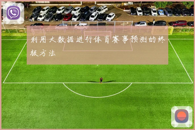 利用大数据进行体育赛事预测的终极方法