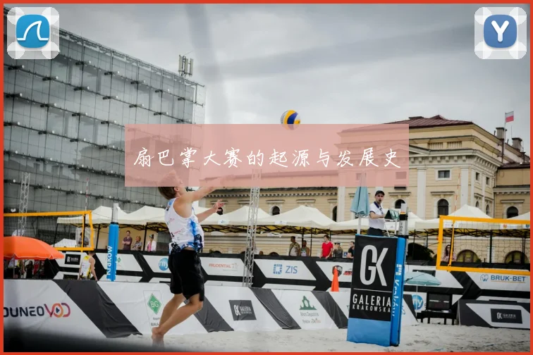 扇巴掌大赛的起源与发展史