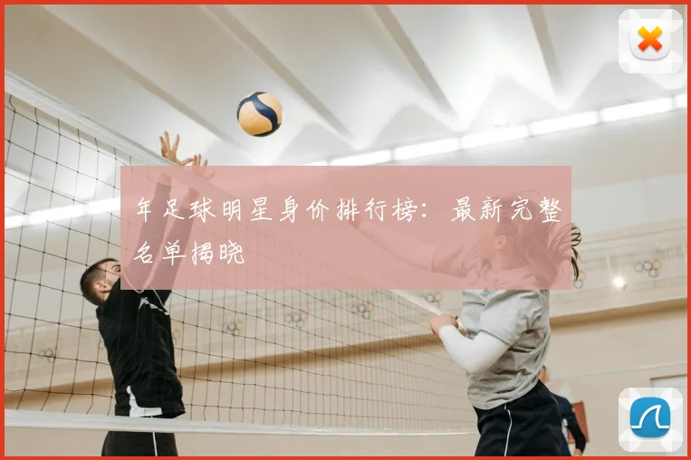 年足球明星身价排行榜：最新完整名单揭晓