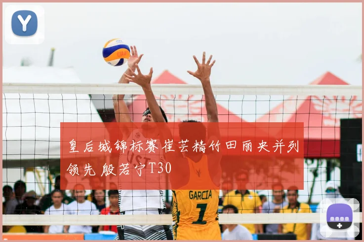 皇后城锦标赛崔芸精竹田丽央并列领先 殷若宁T30