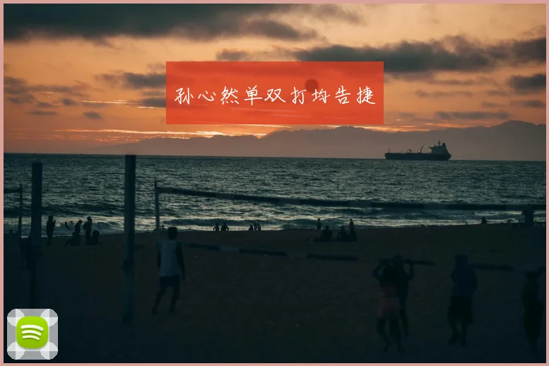 孙心然单双打均告捷