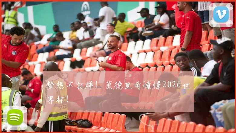 梦想不打烊！莫德里奇憧憬2026世界杯！