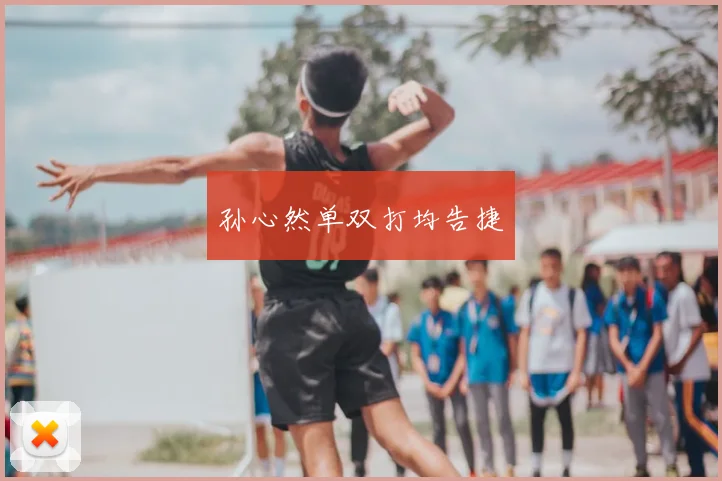 孙心然单双打均告捷