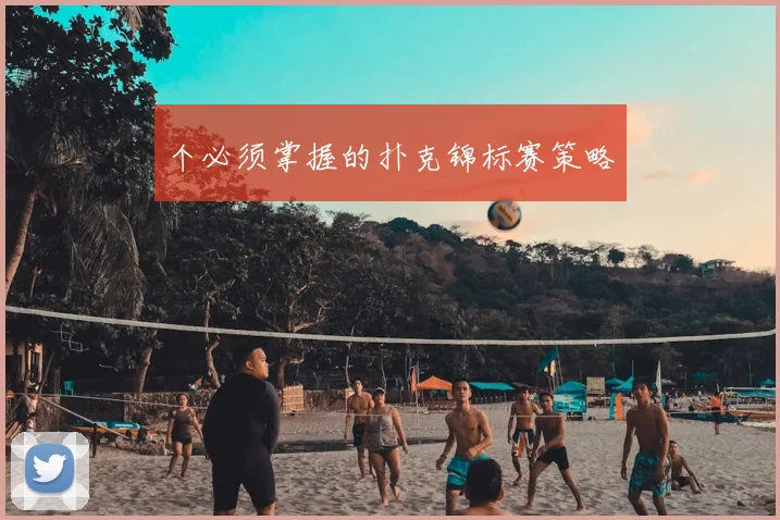 个必须掌握的扑克锦标赛策略