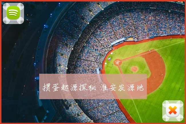 掼蛋起源探秘 淮安发源地
