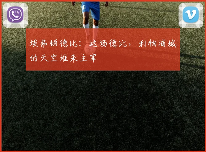 埃弗顿德比:这场德比,利物浦城的天空谁来主宰