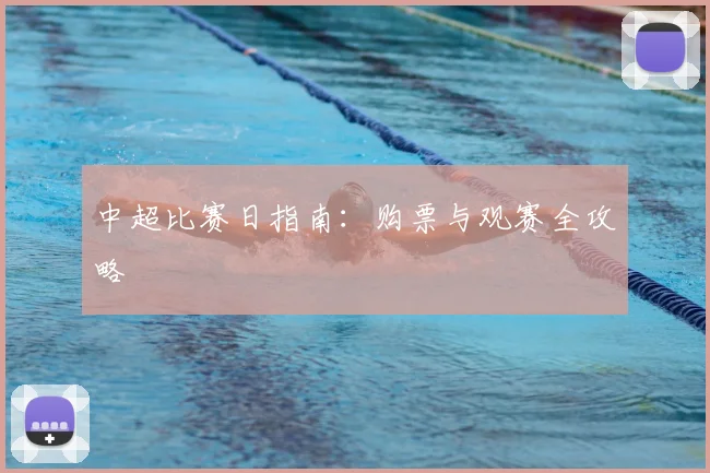 中超比赛日指南:购票与观赛全攻略