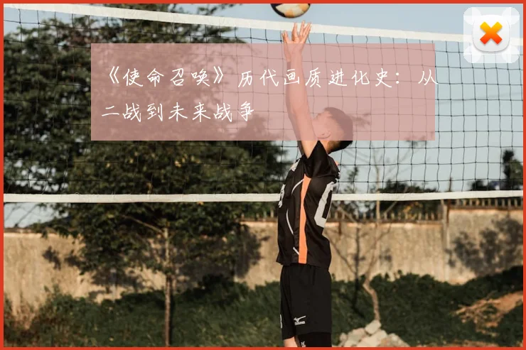 《使命召唤》历代画质进化史:从二战到未来战争