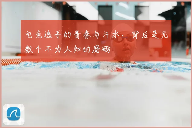 电竞选手的青春与汗水,背后是无数个不为人知的磨砺