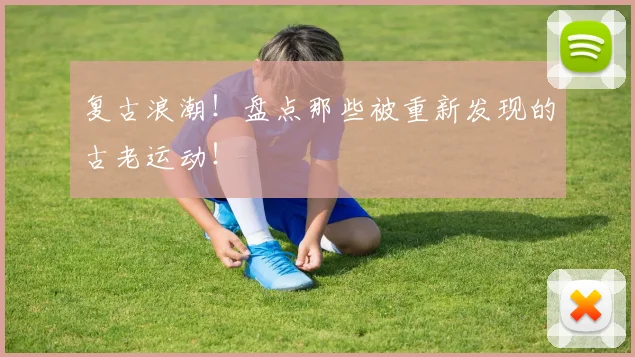 复古浪潮！盘点那些被重新发现的古老运动！