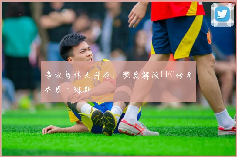 争议与伟大并存:深度解读UFC传奇乔恩·琼斯