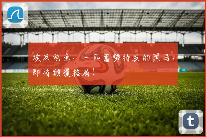 埃及电竞，一匹蓄势待发的黑马，即将颠覆格局！