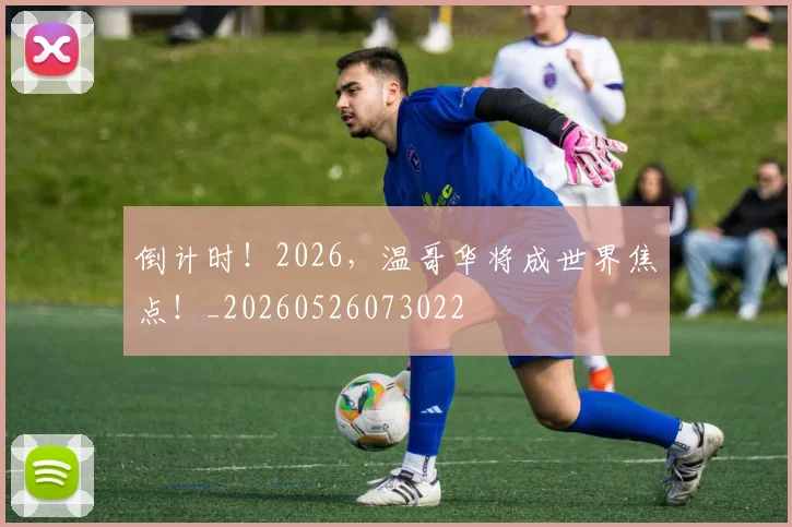 倒计时!2026,温哥华将成世界焦点!_20260526073022