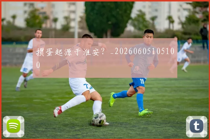 掼蛋起源于淮安?_20260605105100