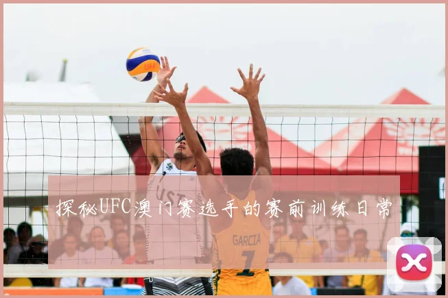 探秘UFC澳门赛选手的赛前训练日常